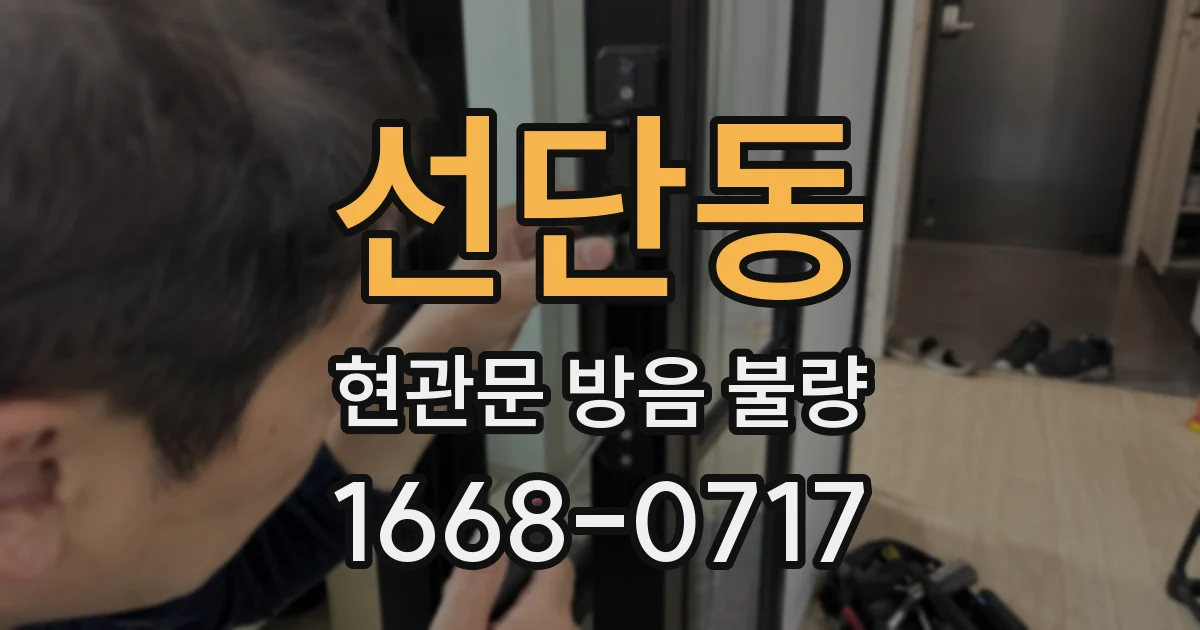 선단동 현관문 방음 불량