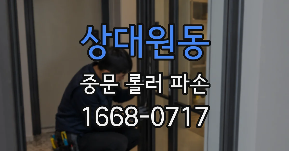 상대원동 중문 롤러 파손