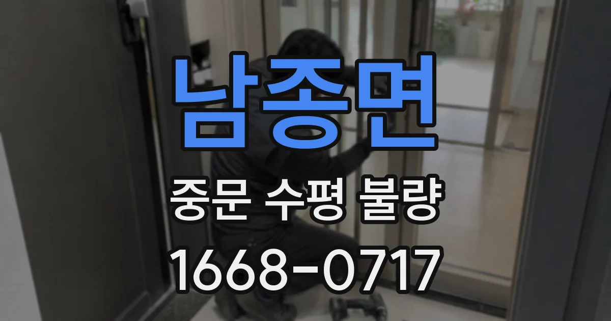 남종면 중문 수평 불량