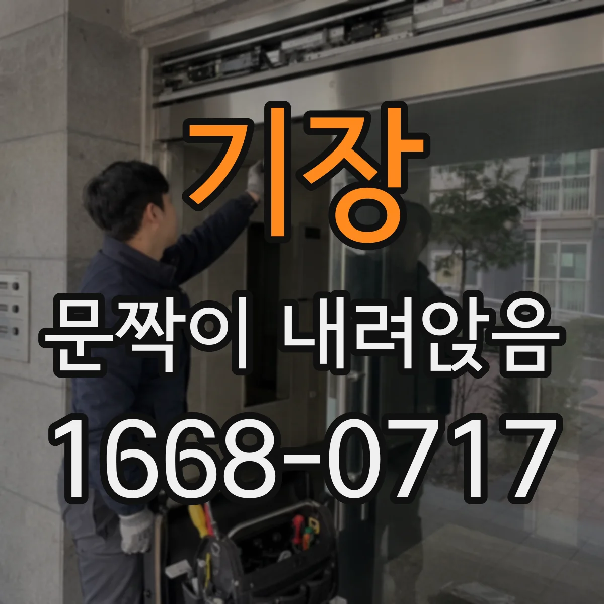 기장 문짝이 내려앉음