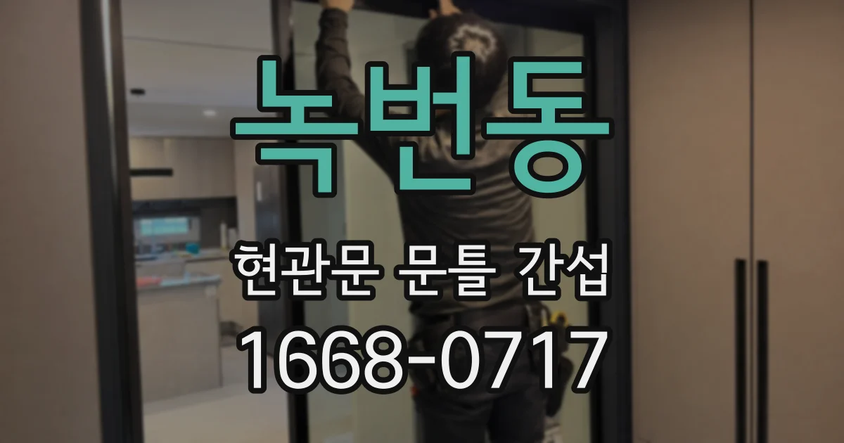 녹번동 현관문 문틀 간섭