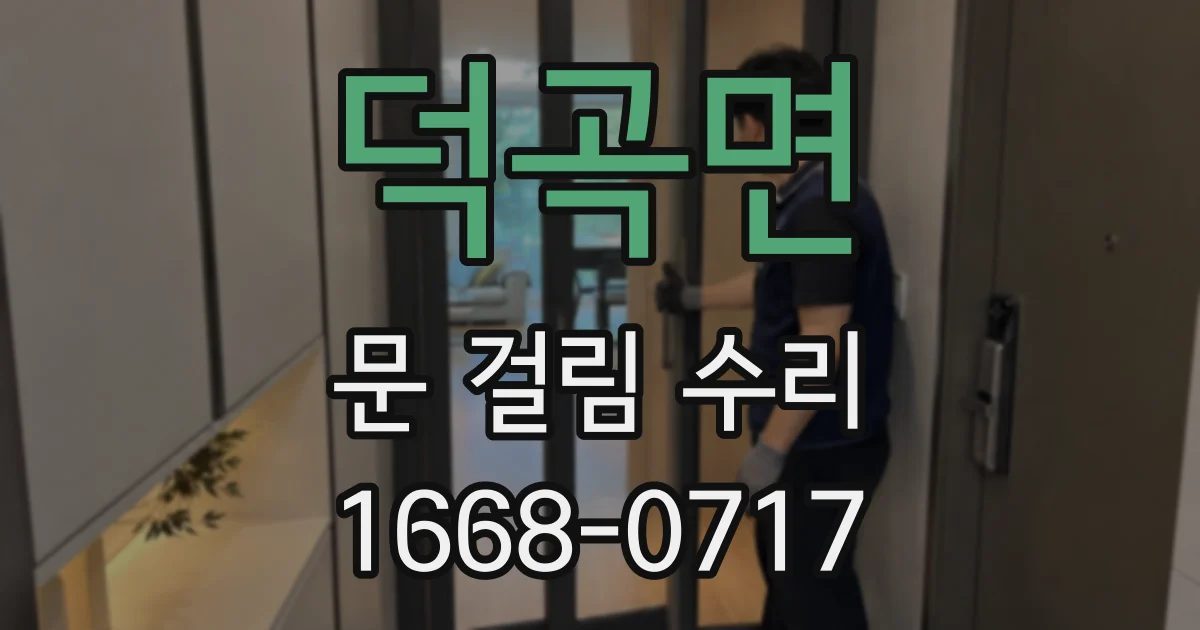 덕곡면 문 걸림 수리