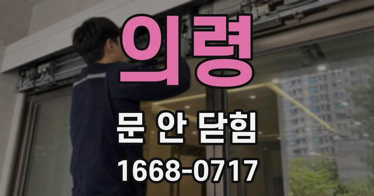 의령 문 안 닫힘