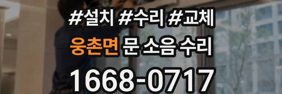 웅촌면 문 소음 수리