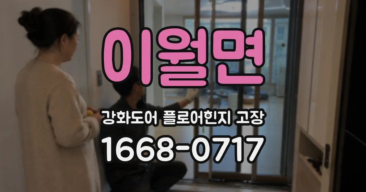 이월면 강화도어 플로어힌지 고장