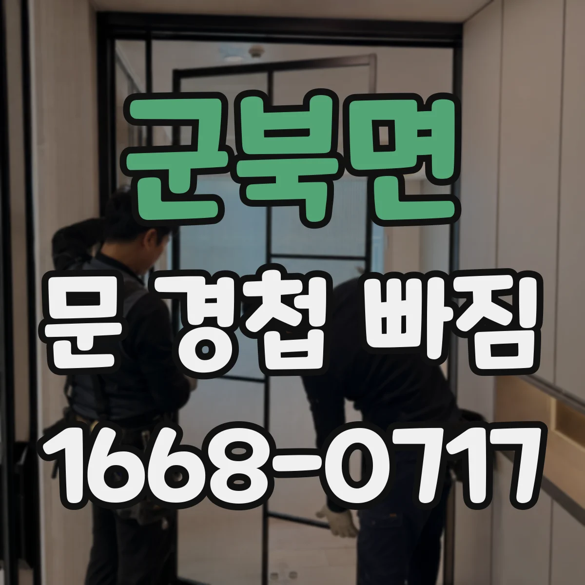 군북면 문 경첩 빠짐