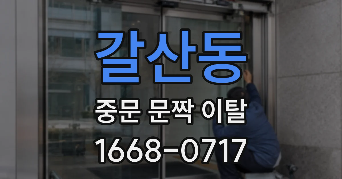 갈산동 중문 문짝 이탈