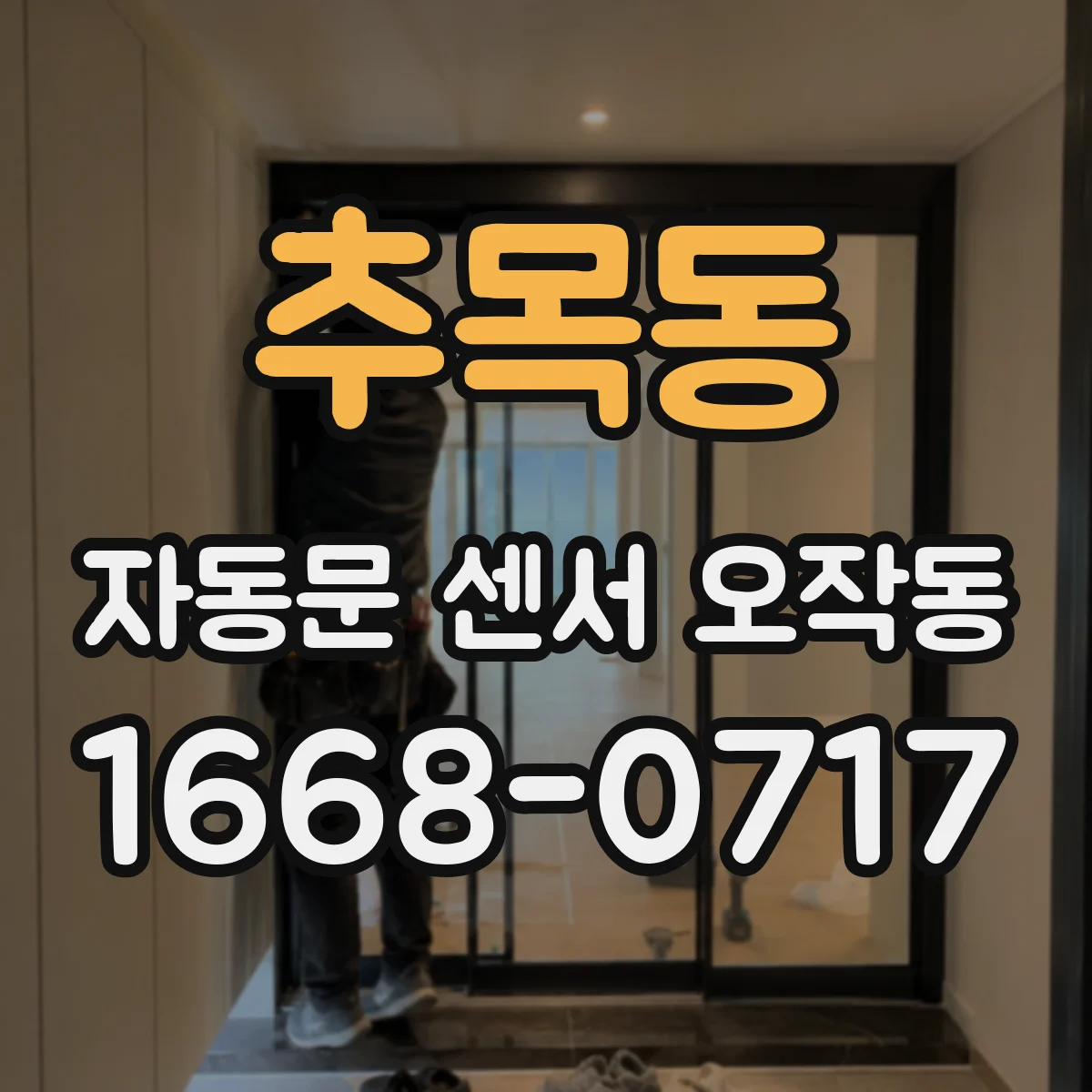 추목동 자동문 센서 오작동