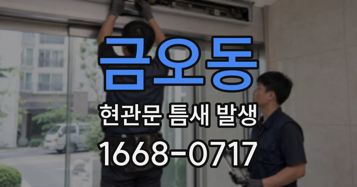 금오동 현관문 틈새 발생