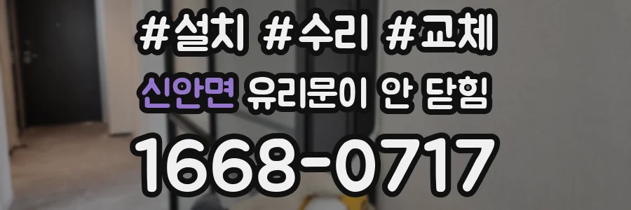 신안면 유리문이 안 닫힘