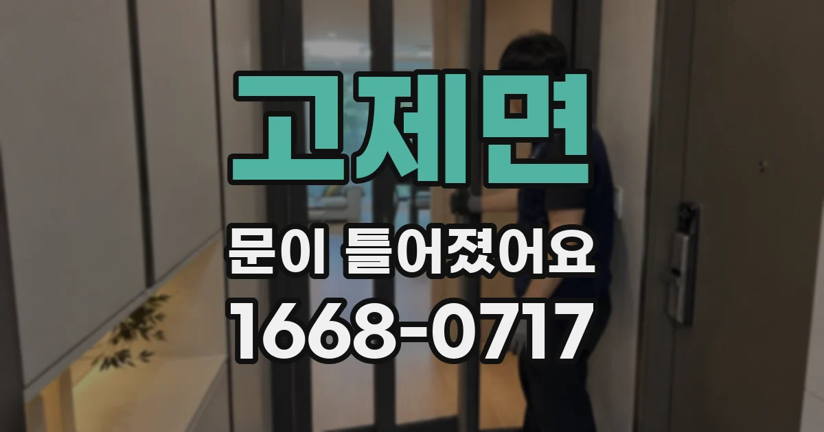 고제면 문이 틀어졌어요