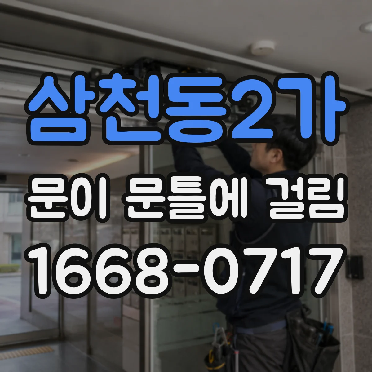 삼천동2가 문이 문틀에 걸림