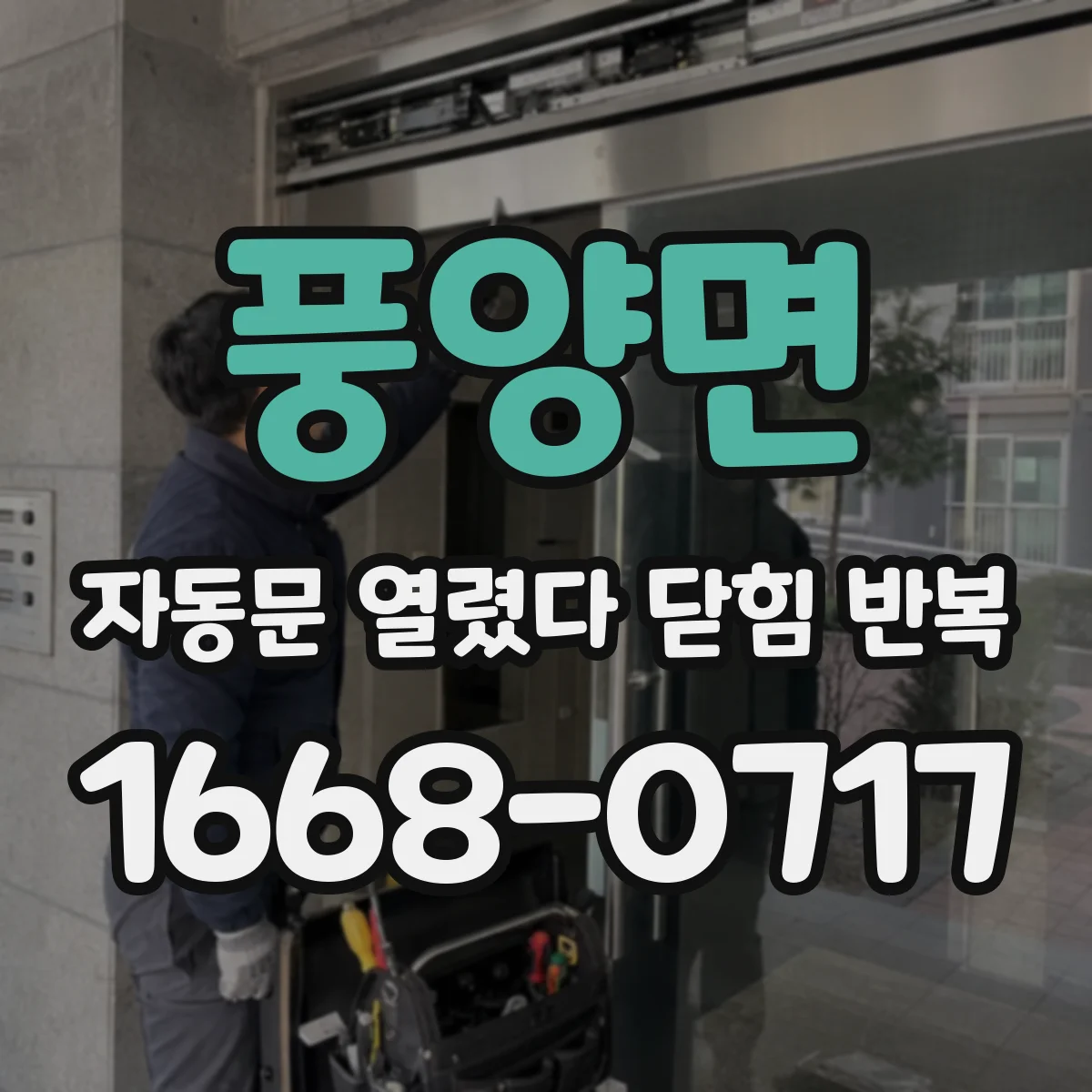 풍양면 자동문 열렸다 닫힘 반복 증상은 문이 열렸다가 즉시 닫혀 버리거나, 잠시 멈춘 뒤 다시 움직일 때 확인됩니다.