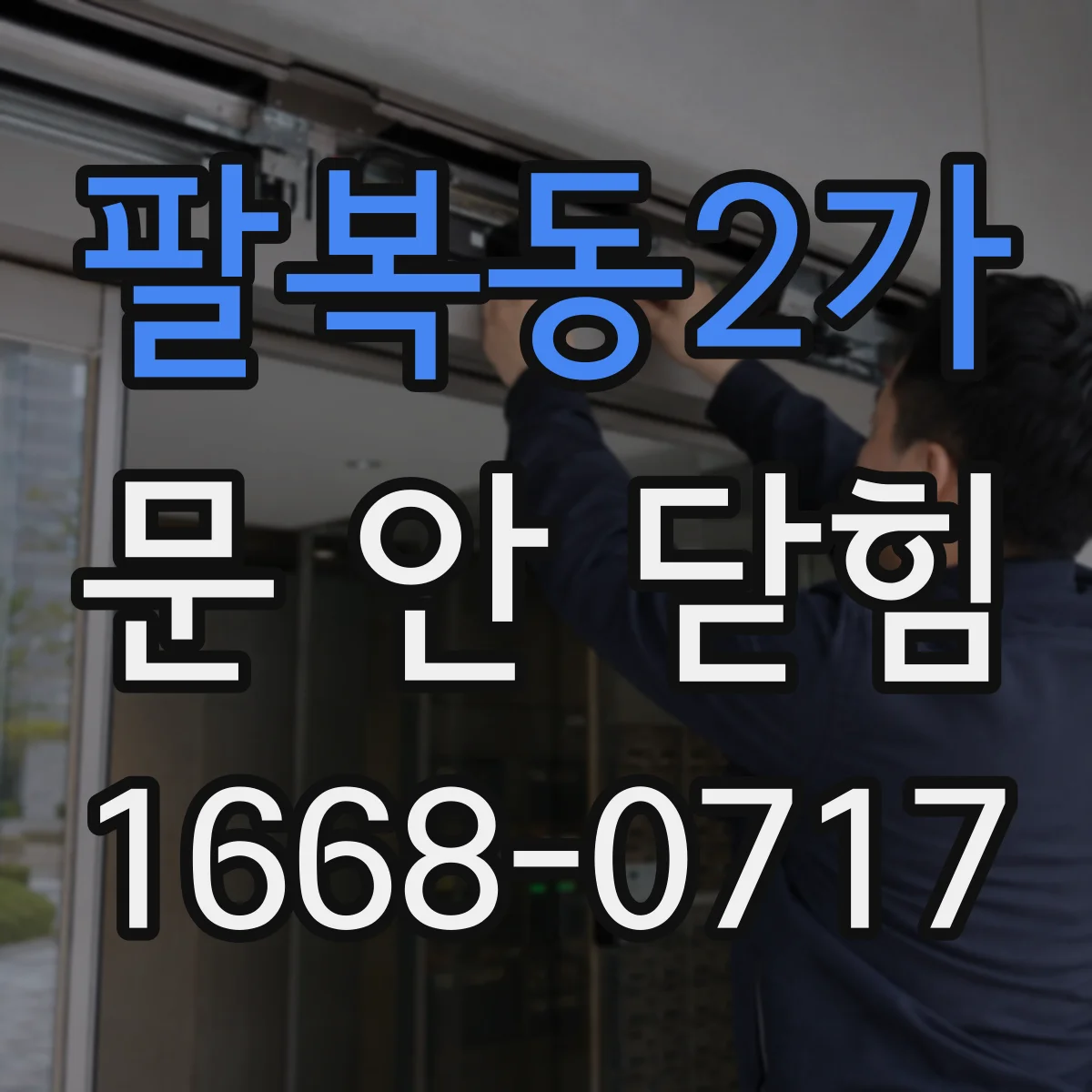 팔복동2가 문 안 닫힘