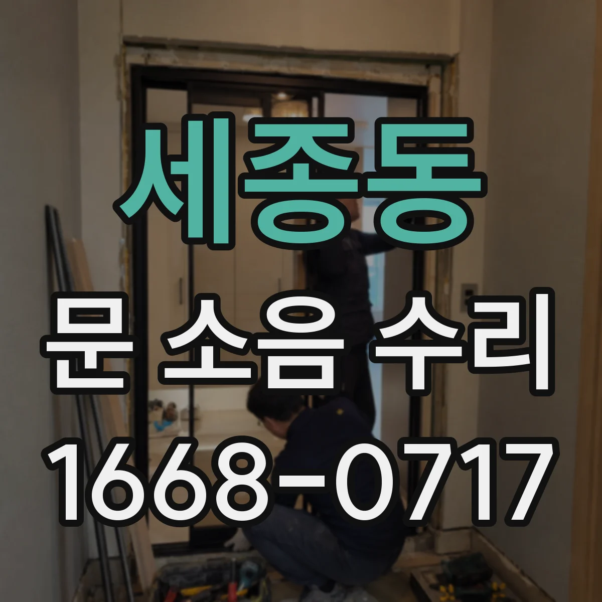 세종동 문 소음 수리