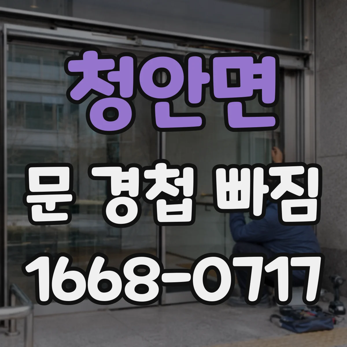청안면 문 경첩 빠짐