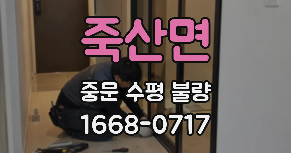 죽산면 중문 수평 불량