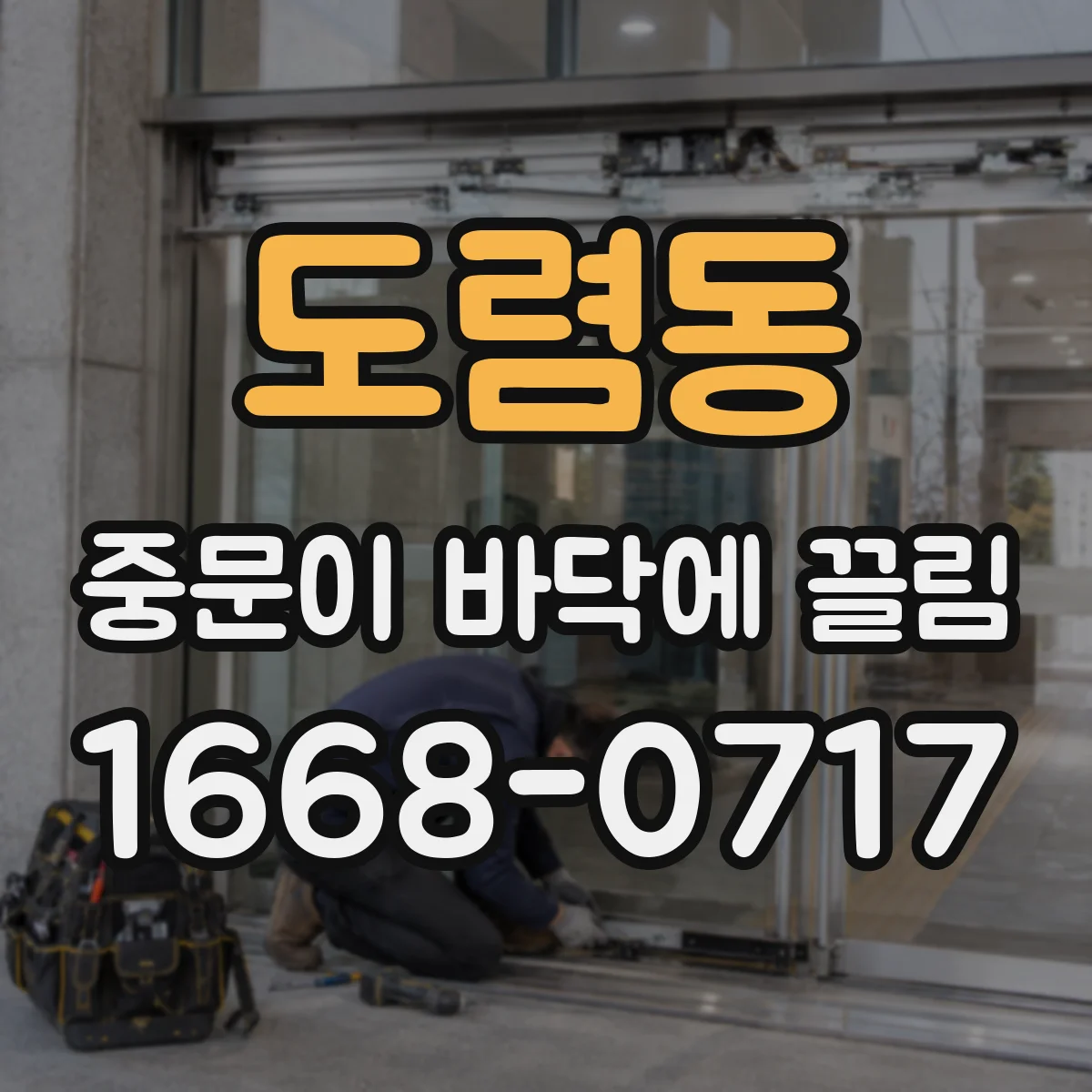 도렴동 중문이 바닥에 끌림