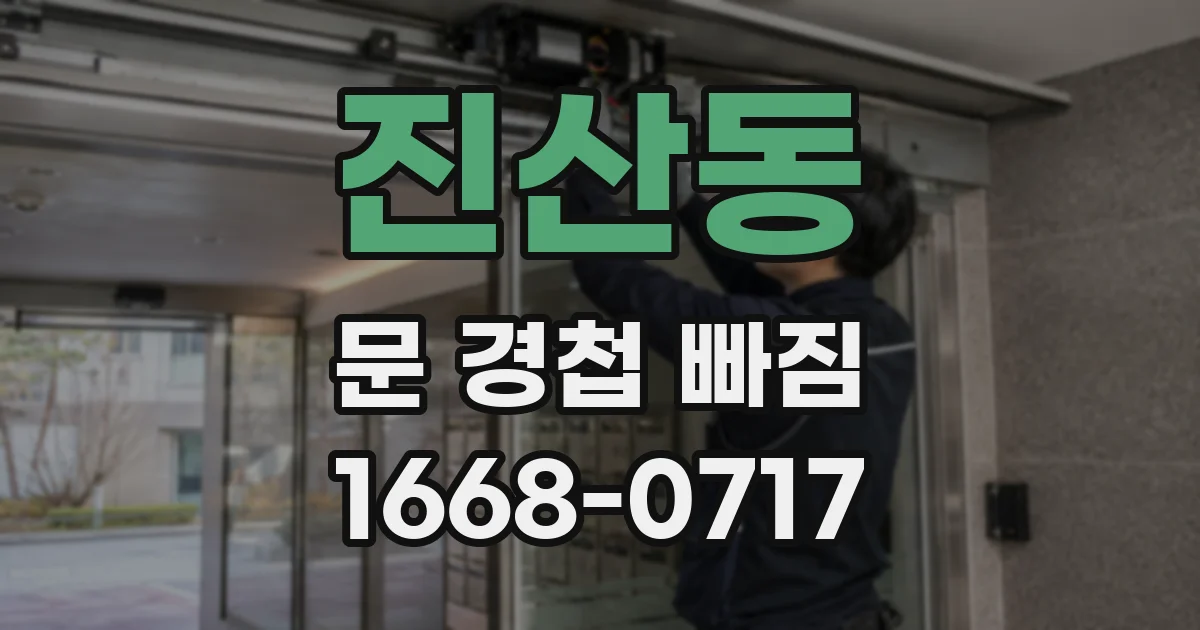 진산동 문 경첩 빠짐