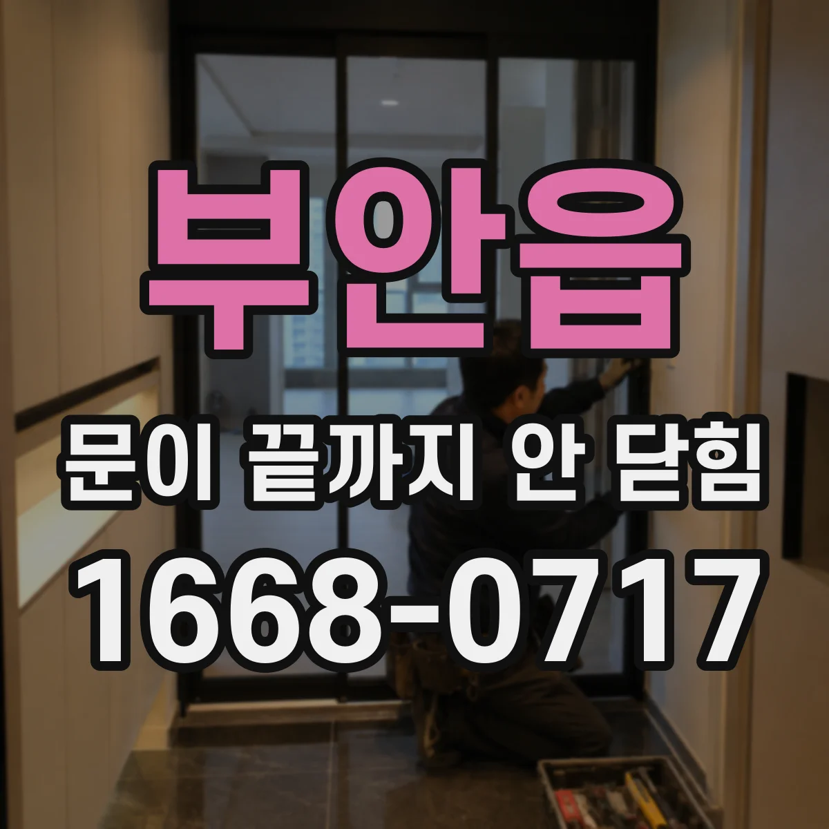 부안읍 문이 끝까지 안 닫힘 경고가 뜰 때 즉시 확인할 HTML 구간
