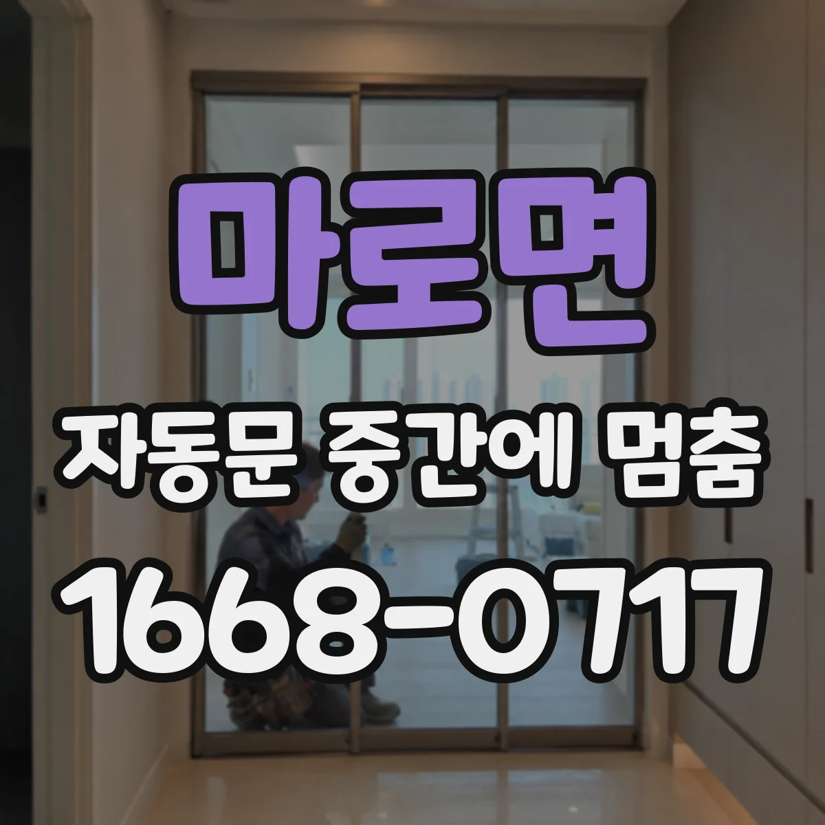 마로면 자동문 중간에 멈춤