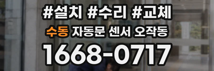 수동 자동문 센서 오작동
