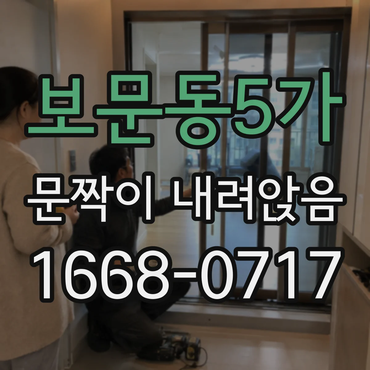 보문동5가 문짝이 내려앉음