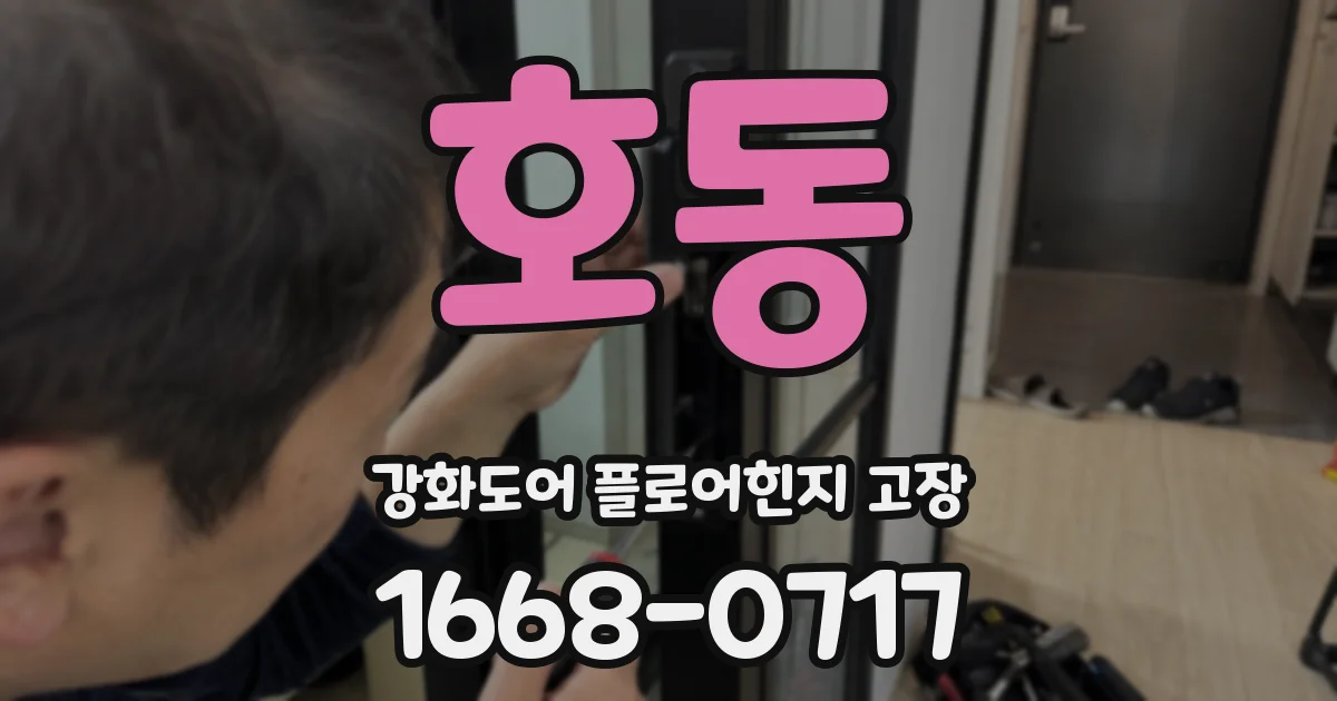 호동 강화도어 플로어힌지 고장