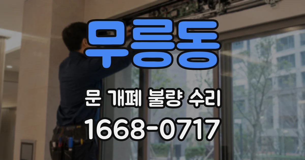 무릉동 문 개폐 불량 수리