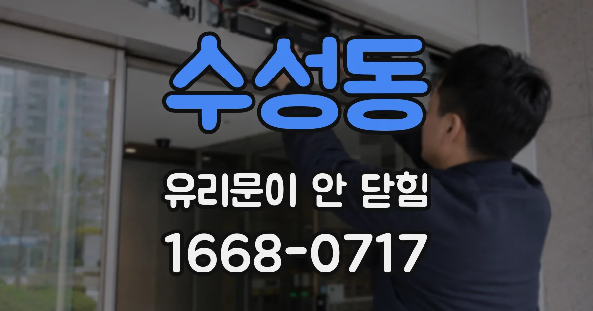 수성동 유리문이 안 닫힘