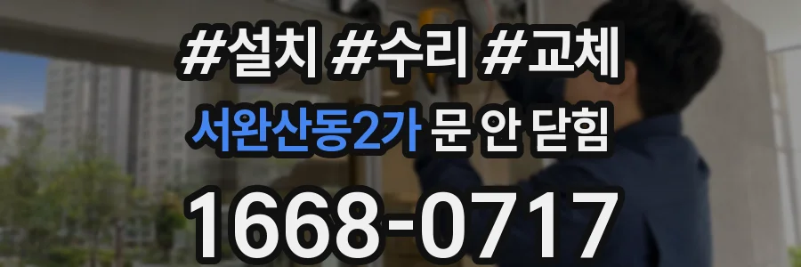 서완산동2가 문 안 닫힘