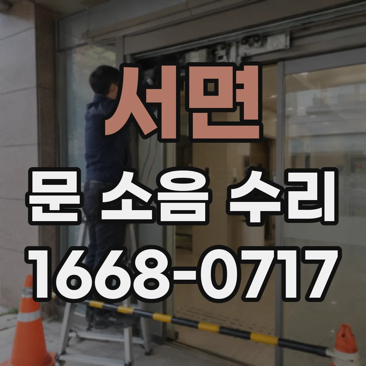 서면 문 소음 수리