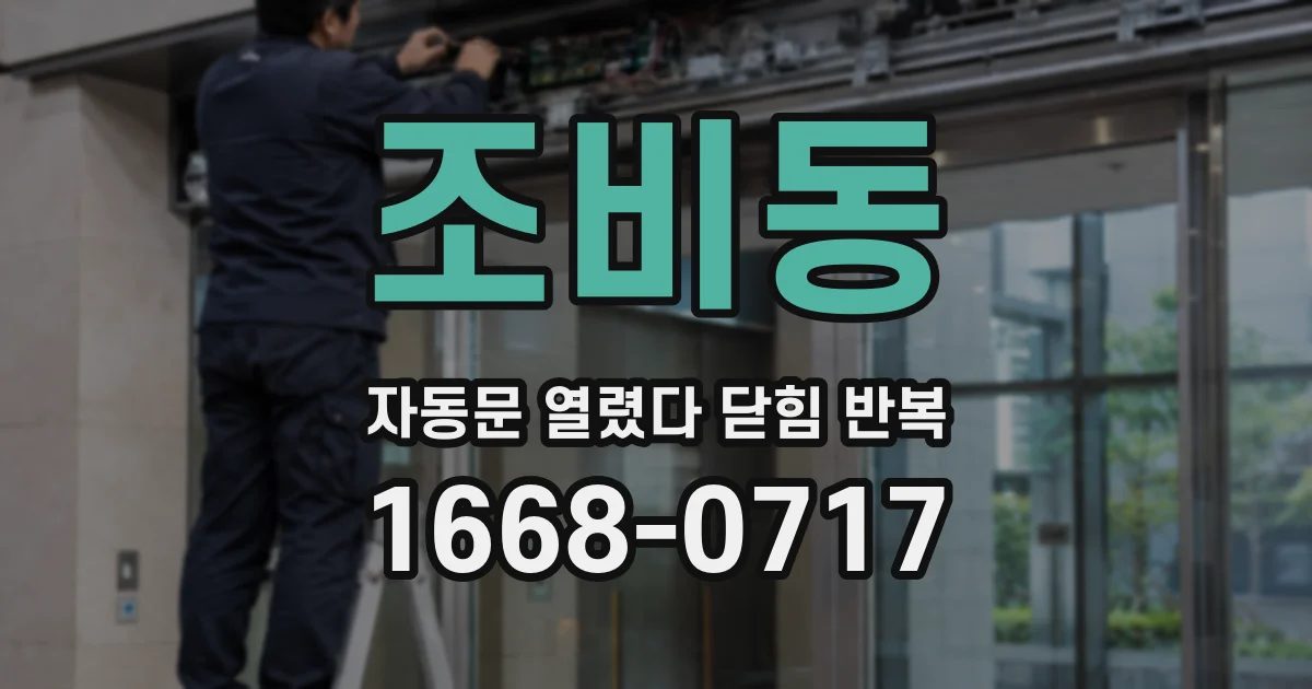 조비동 자동문 열렸다 닫힘 반복 증상은 문이 열렸다가 즉시 닫혀 버리거나, 잠시 멈춘 뒤 다시 움직일 때 확인됩니다.