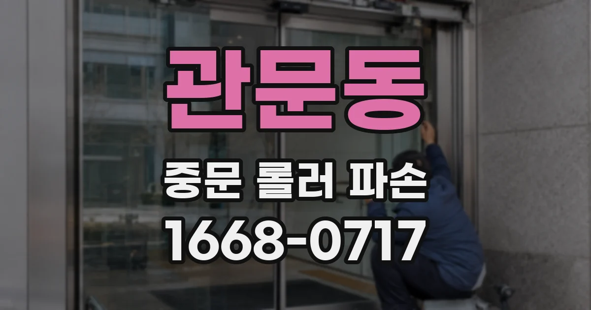 관문동 중문 롤러 파손