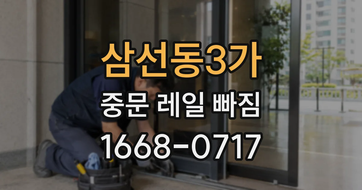 삼선동3가 중문 레일 빠짐