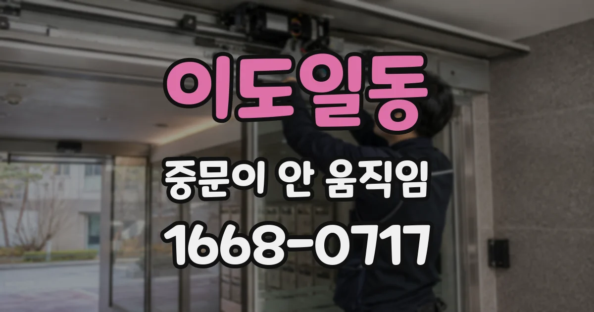 이도일동 중문이 안 움직임