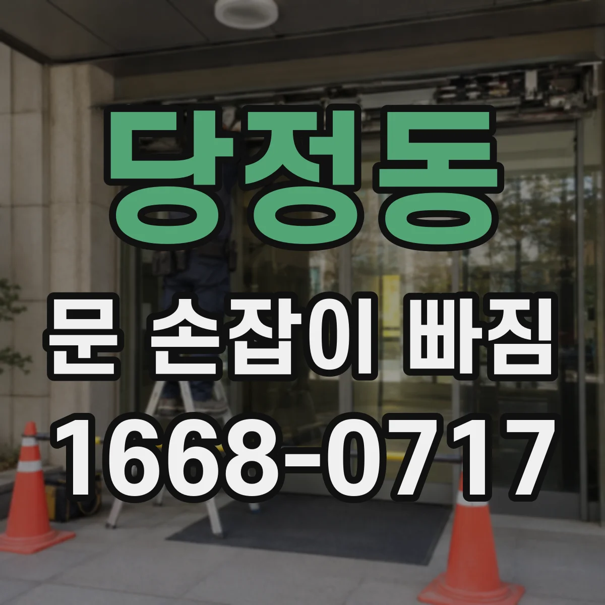 당정동 문 손잡이 빠짐