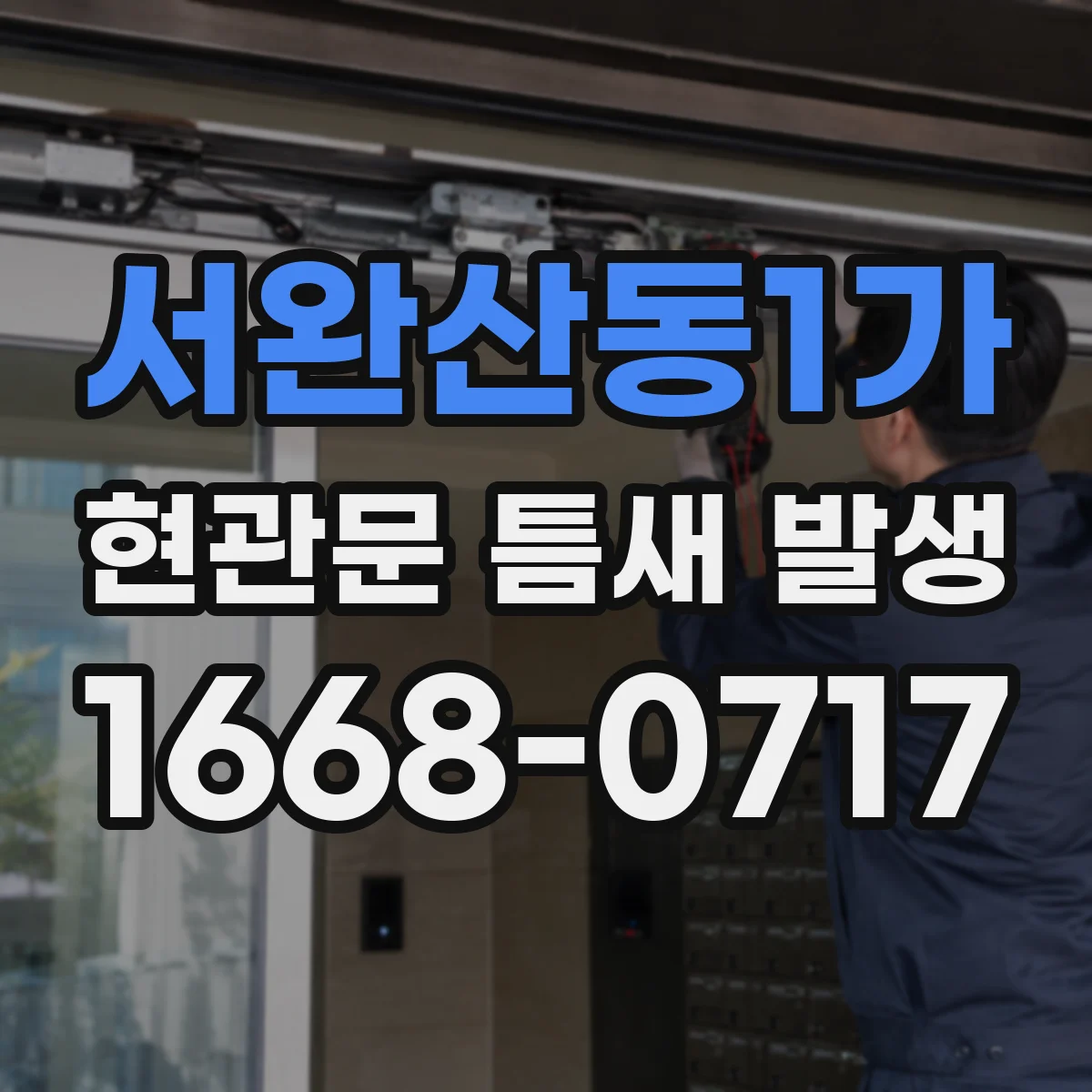 서완산동1가 현관문 틈새 발생
