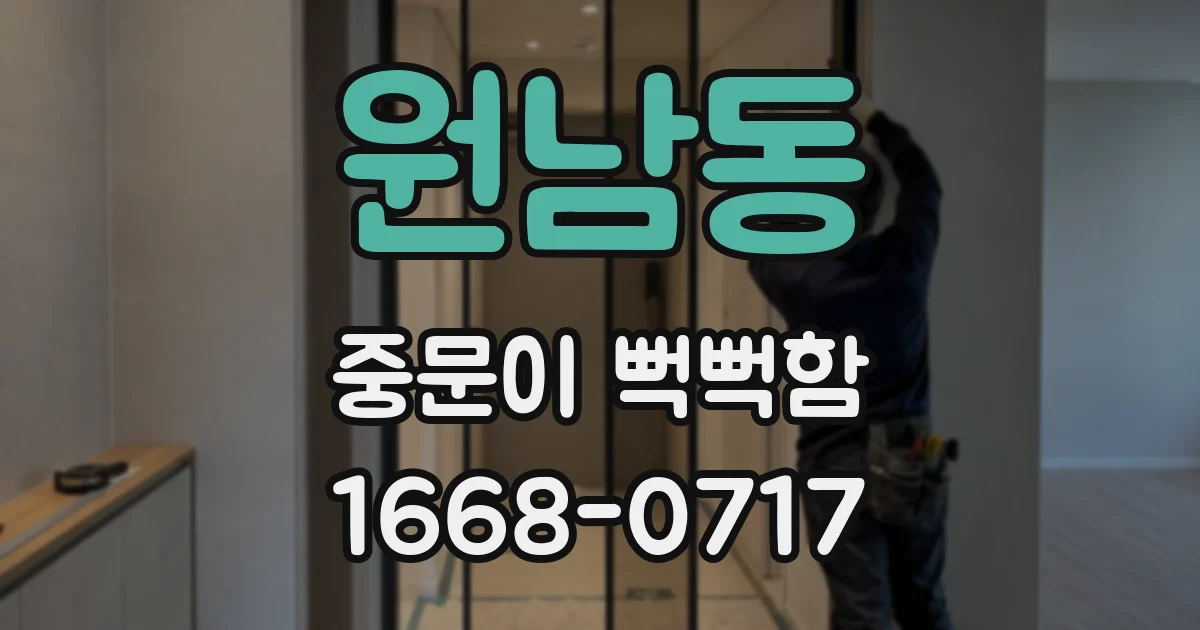 원남동 중문이 뻑뻑함