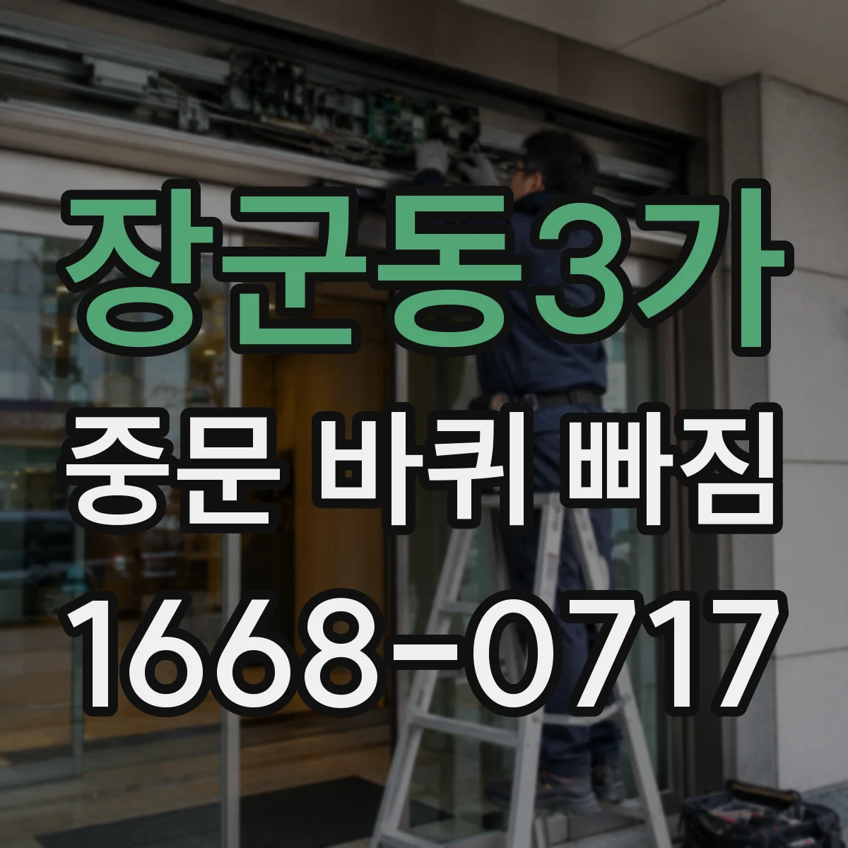 장군동3가 중문 바퀴 빠짐