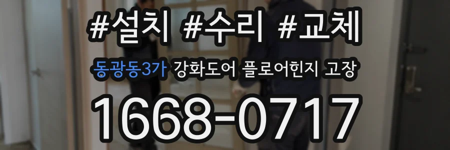동광동3가 강화도어 플로어힌지 고장