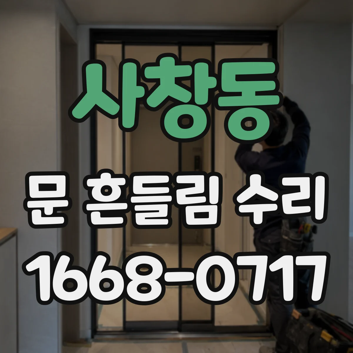 사창동 문 흔들림 수리