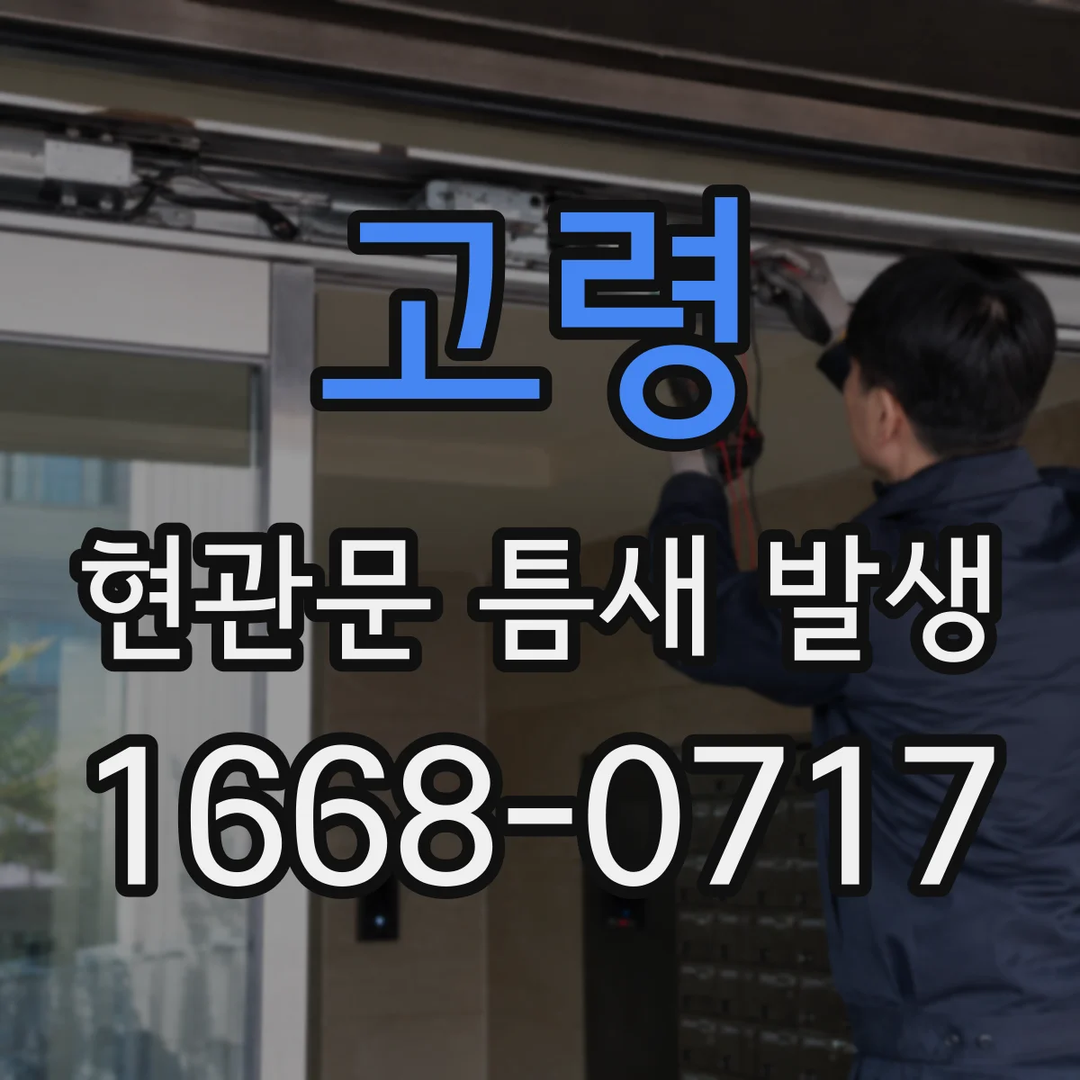 고령 현관문 틈새 발생