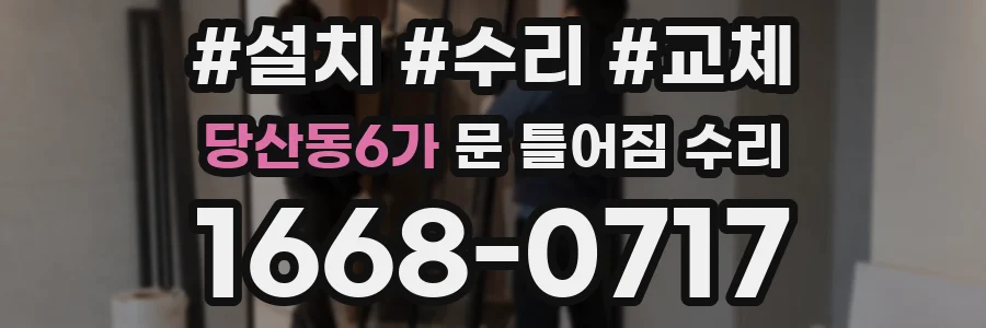 당산동6가 문 틀어짐 수리