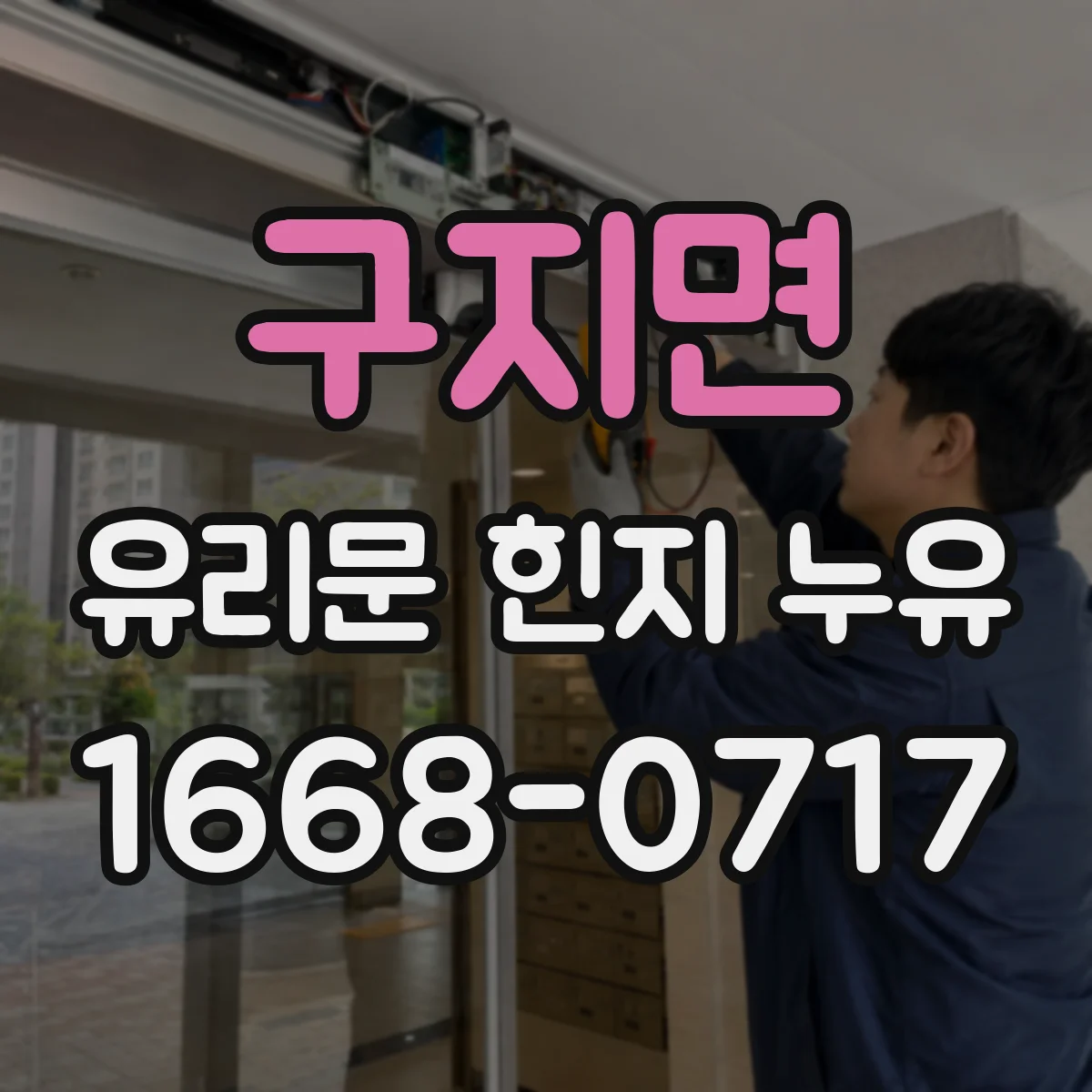 구지면 유리문 힌지 누유
