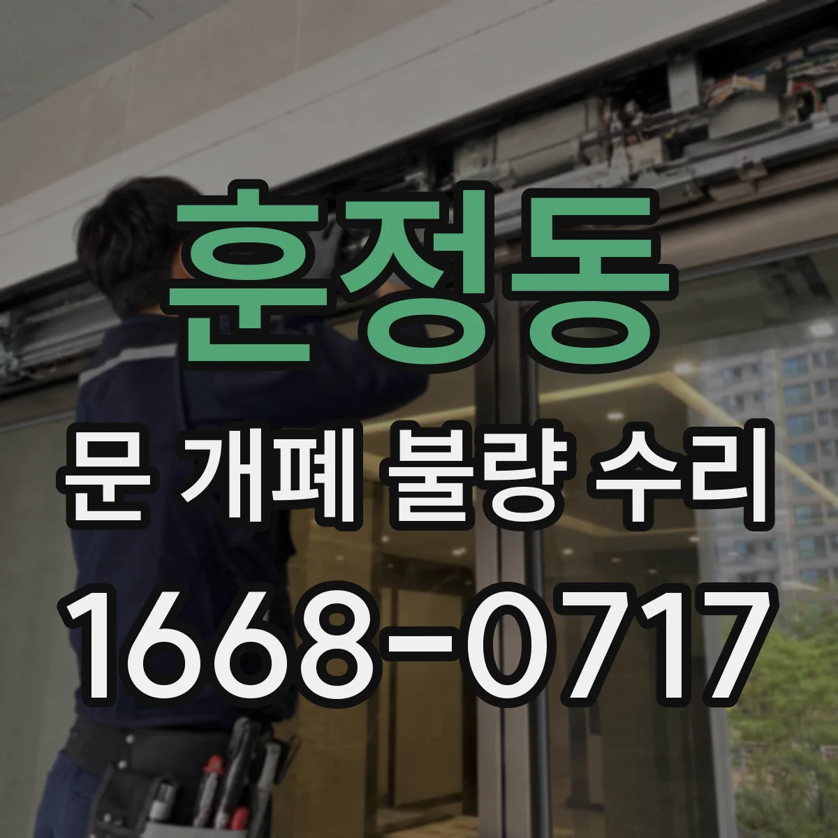 훈정동 문 개폐 불량 수리