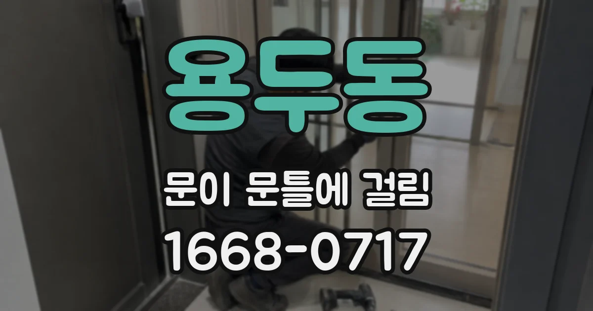 용두동 문이 문틀에 걸림