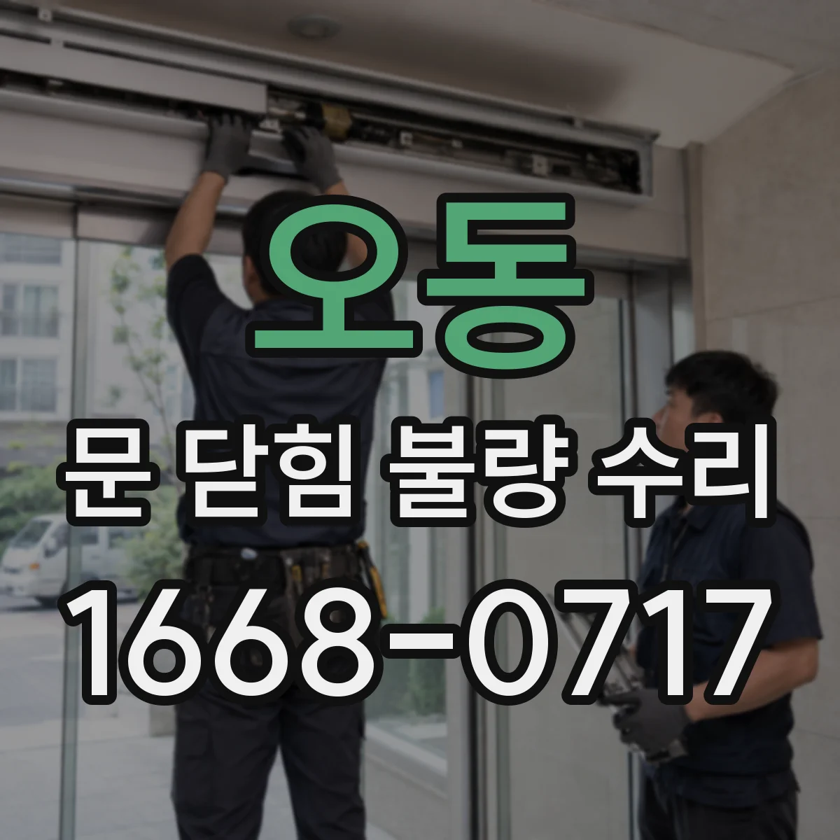 오동 문 닫힘 불량 수리