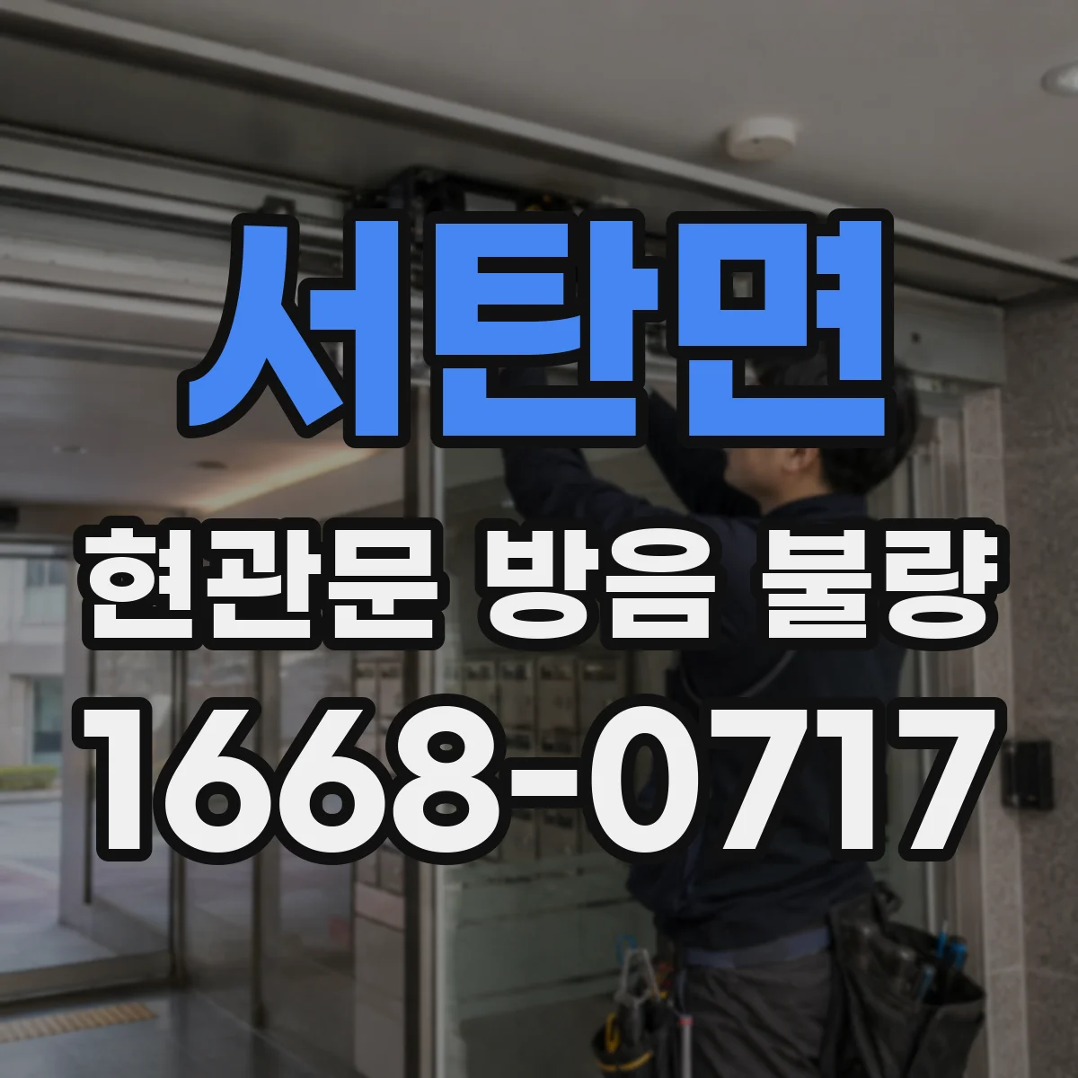 서탄면 현관문 방음 불량