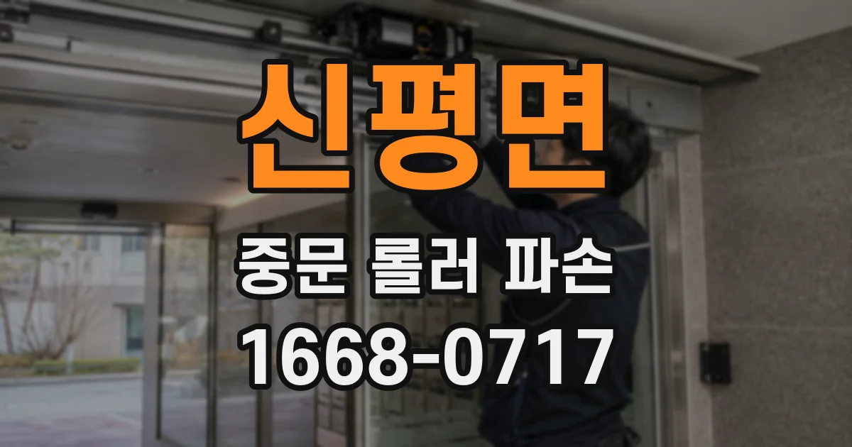 신평면 중문 롤러 파손